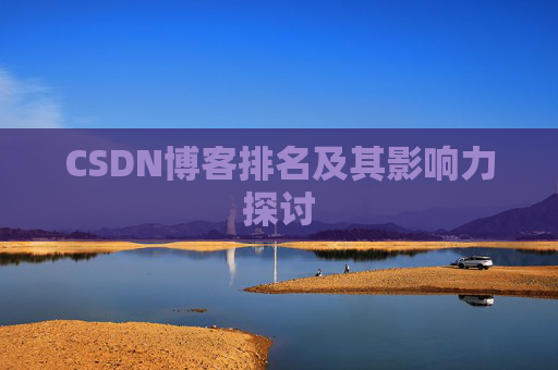CSDN博客排名及其影响力探讨